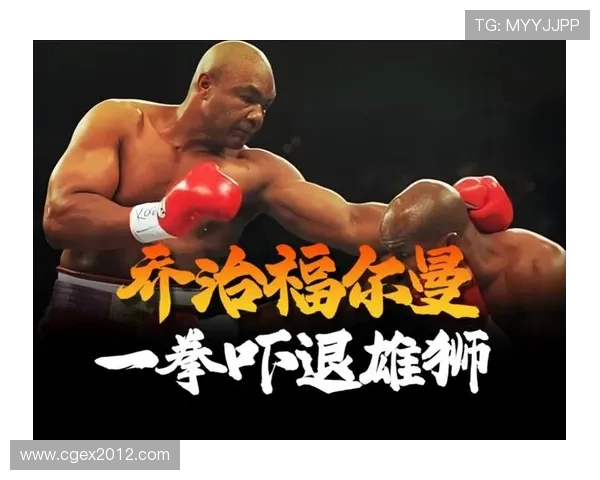 乔治福尔曼与莫里森的拳击对决历史回顾与精彩瞬间分析